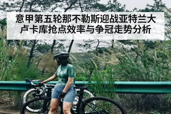 意甲第五轮那不勒斯迎战亚特兰大 卢卡库抢点效率与争冠走势分析